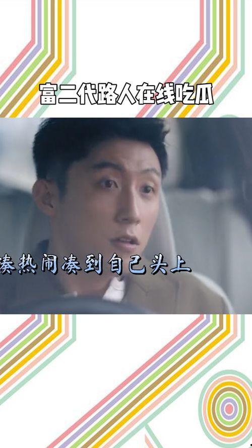 富二代吃瓜视频,揭秘娱乐圈幕后真相